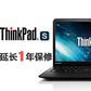 
                                    ThinkPad S系列延长1年保修图片
                            