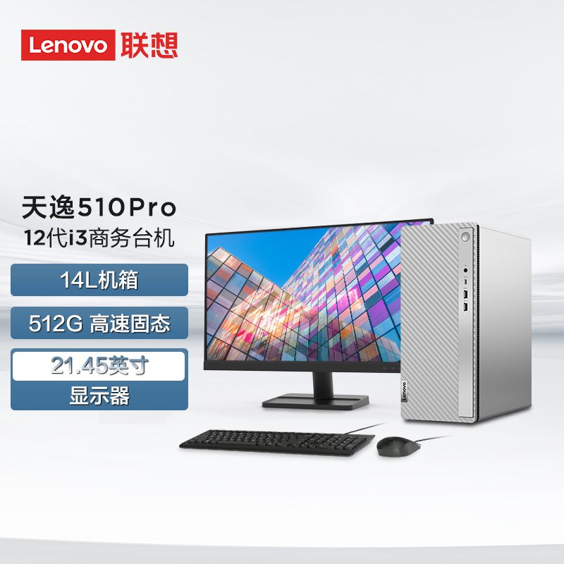 天逸510Pro英特尔12代酷睿i3个人商务台式机电脑整机（8G 512G）