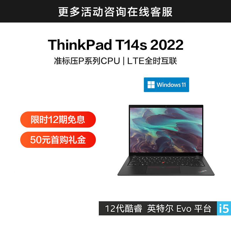 ThinkPad T14s 2022 英特尔Evo平台认证酷睿i5 轻薄高能工作本