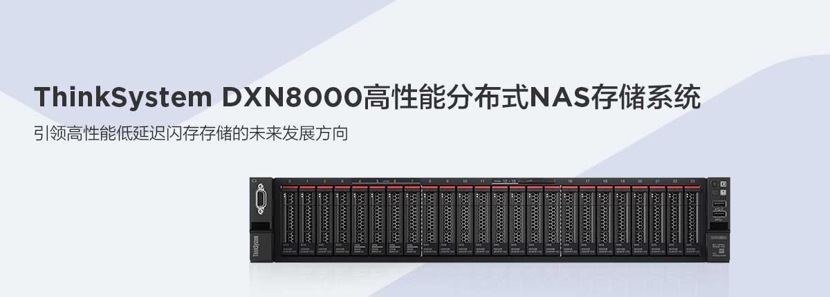 thinksystem  DXN8000高性能分布式nas存