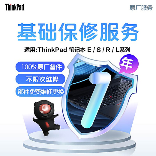 【企业购】ThinkPad E/S/L/R 延长1年送修服务-保内升级