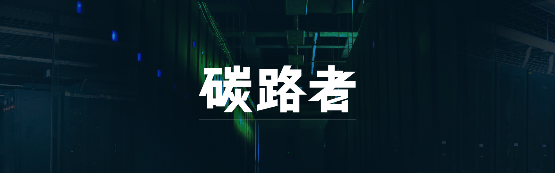 碳路者
