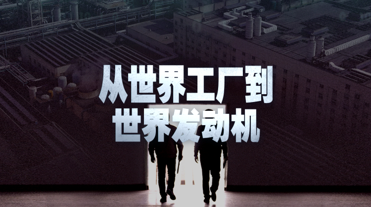 从世界工厂到世界发动机