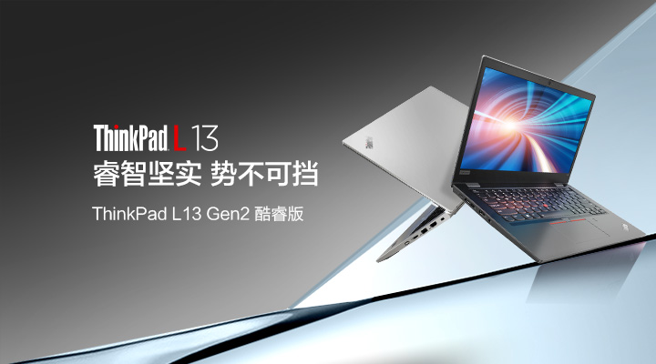 ThinkPad L13 Gen2 Intel_价格_资料-联想政教及大企业官网
