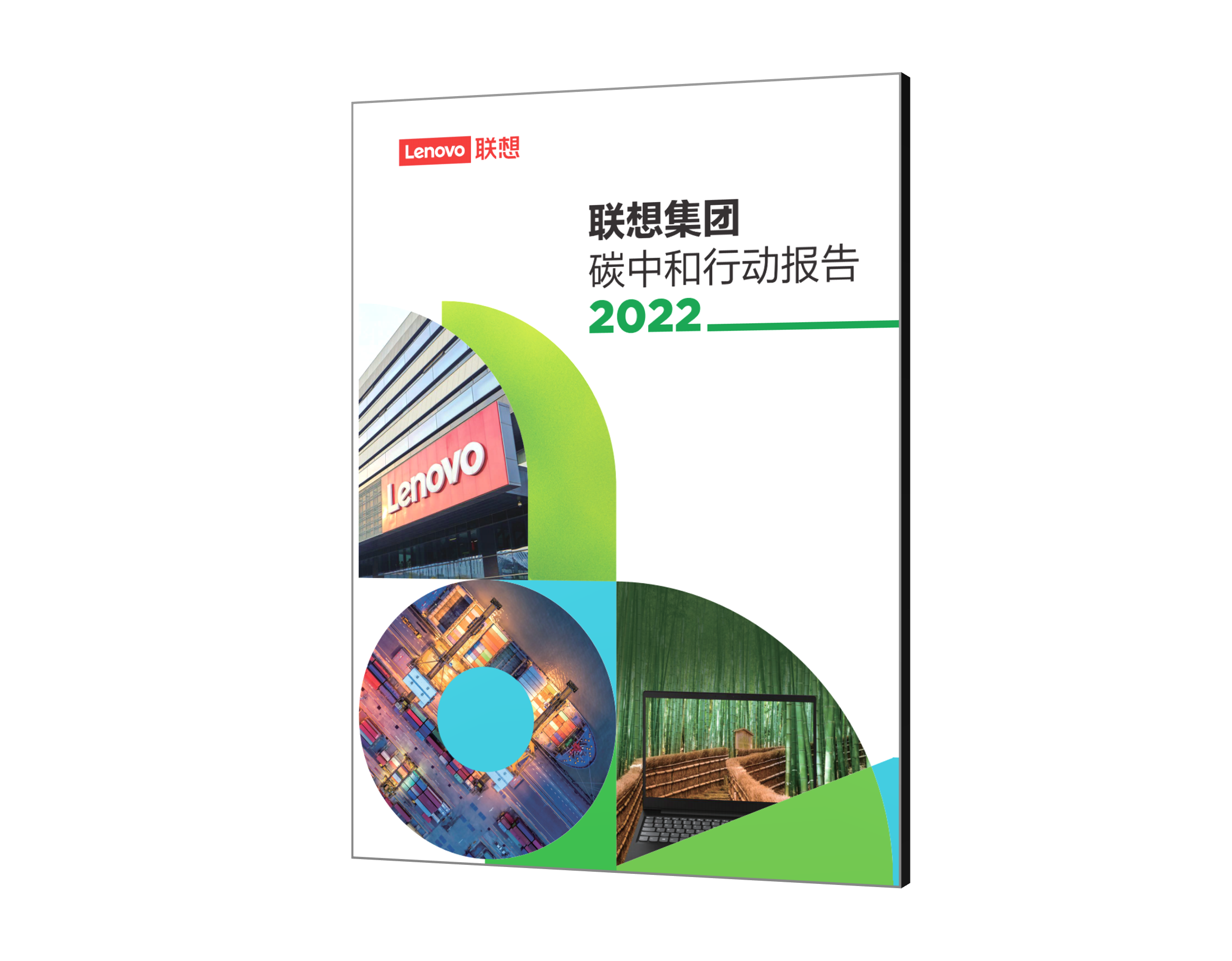 《联想集团2022碳中和行动报告》