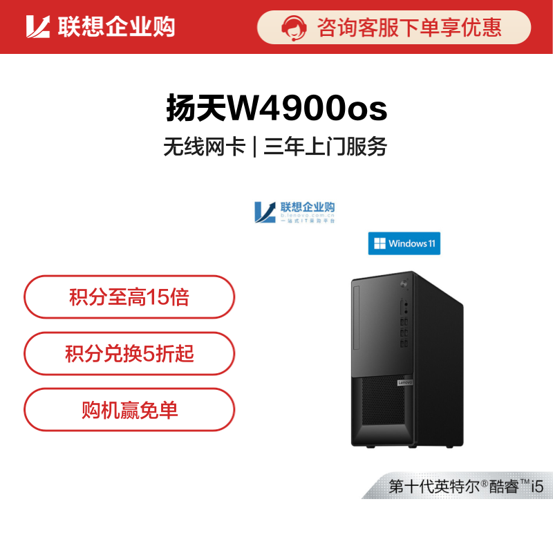 【企业购】扬天W4900os 英特尔酷睿i5 商用台式机电脑