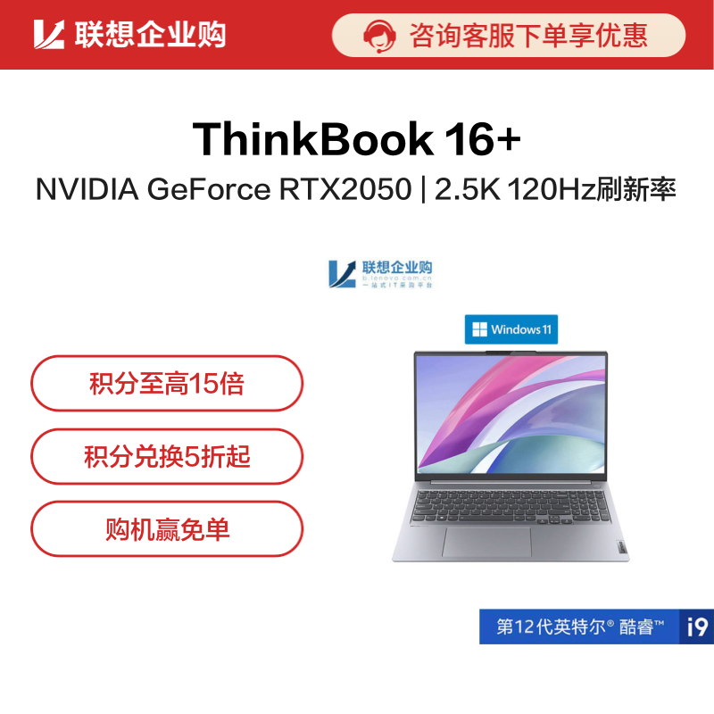 【企业购】ThinkBook 16+ 英特尔酷睿i9 高性能
