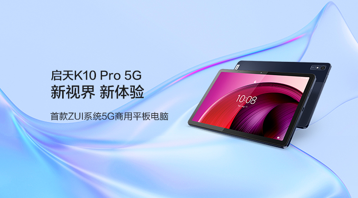 启天K10 Pro 5G_价格_资料-联想政教及大企业官网