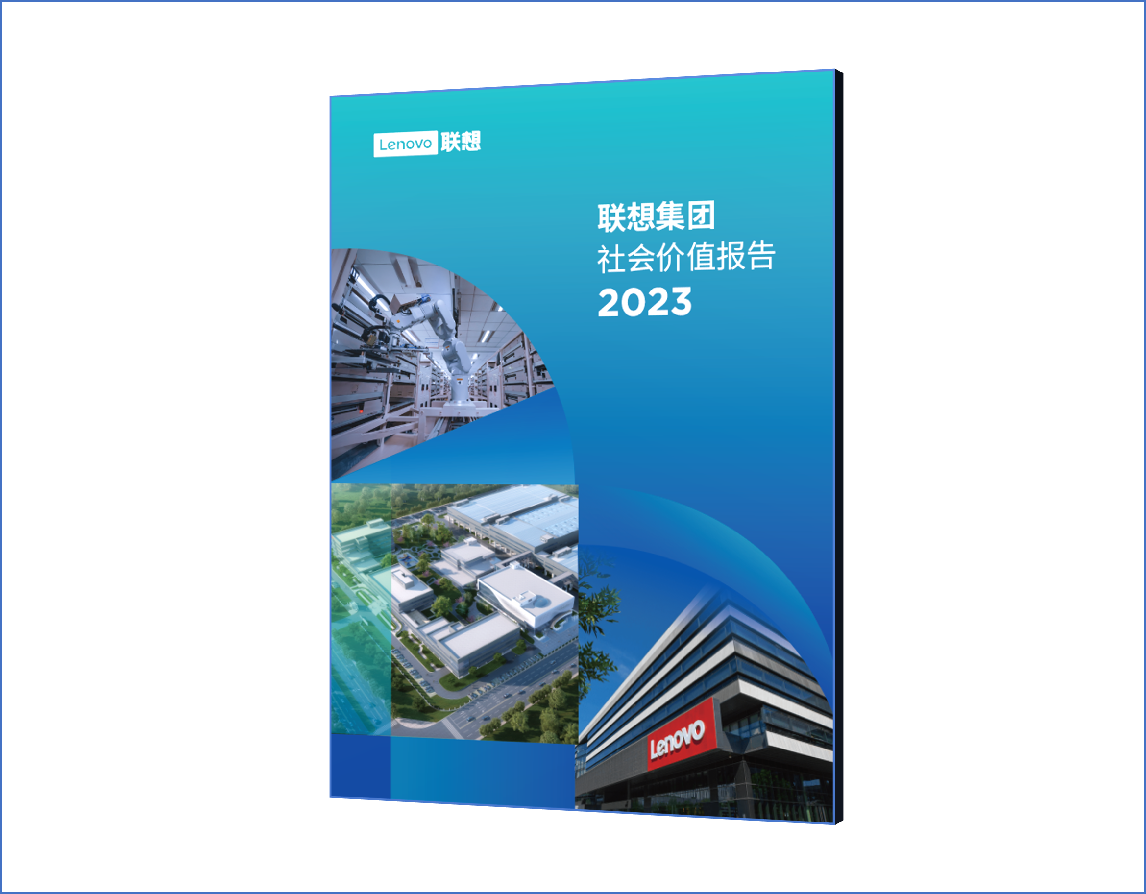 《联想集团2023社会价值报告》