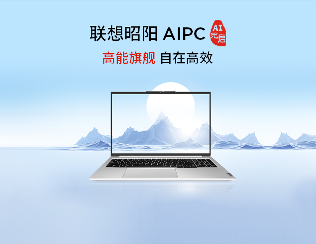 联想昭阳 AIPC