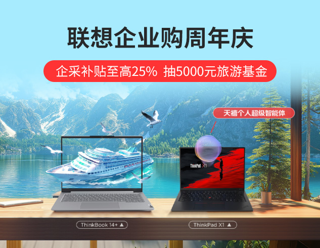 联想企业购周年庆