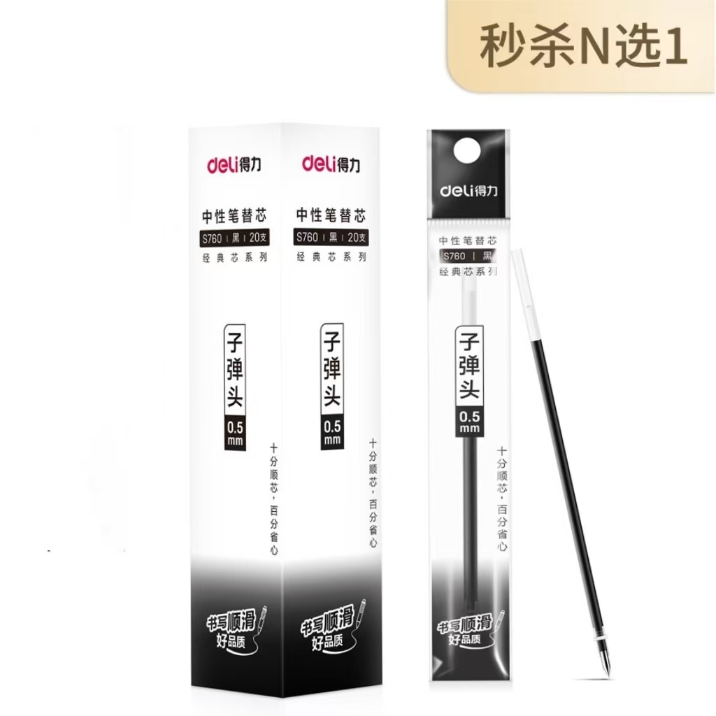 得力子弹头笔芯