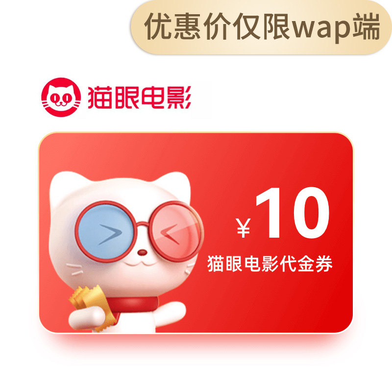 猫眼电影代金券10元