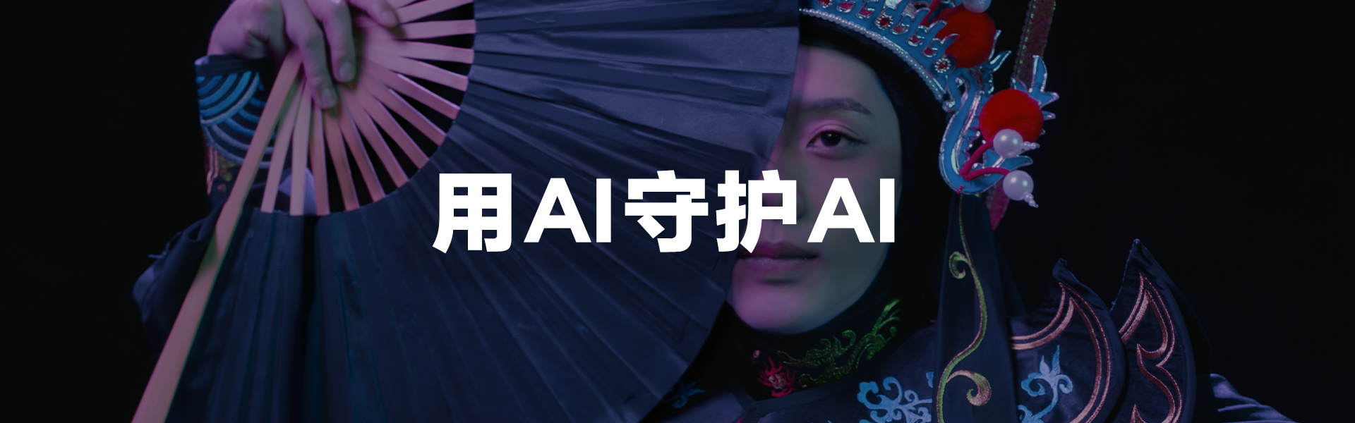 用AI守护AI
