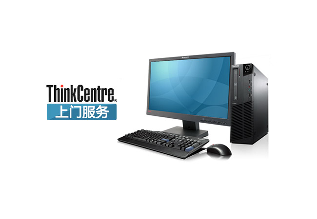 ThinkCentre台式机/一体机上门服务图片
