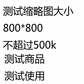 测试商品请勿下单---下单不发货图片