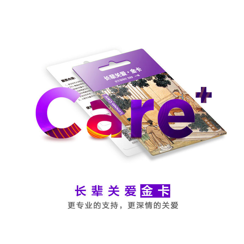 Lenovo Care＋长辈关爱金卡图片