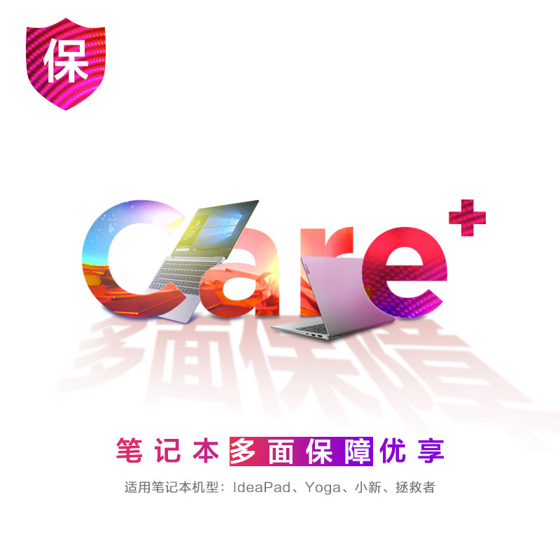 Lenovo Care＋笔记本多面保障优享服务图片