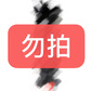 测试商品勿下单，不发货图片