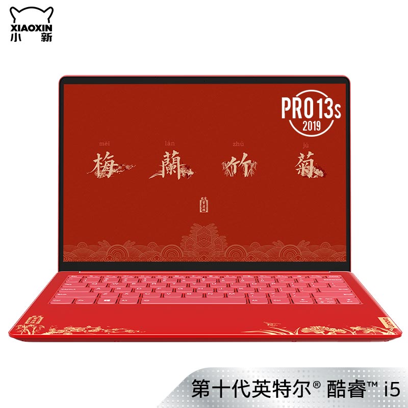 小新 Pro 13s 英特尔酷睿i5 锦绣前程 13.3英寸笔记本 故宫文创版