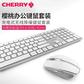 樱桃CHERRY DW9000 超薄无线键鼠套装银色图片