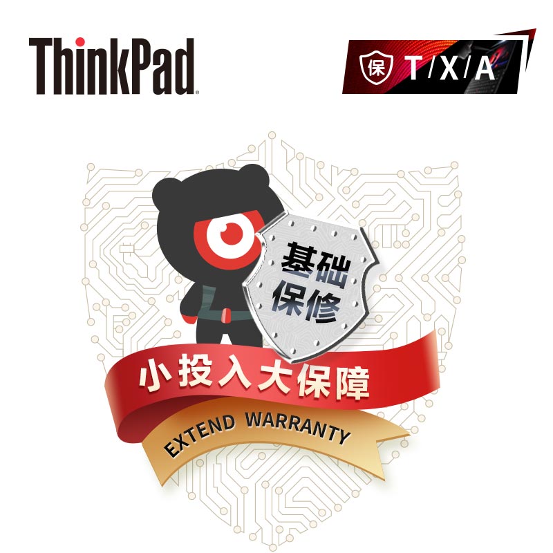 ThinkPad 延长3年基础保修（T/X/A）