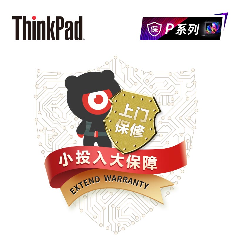 ThinkPad 延长3年基础保修（上门）（W/P）图片