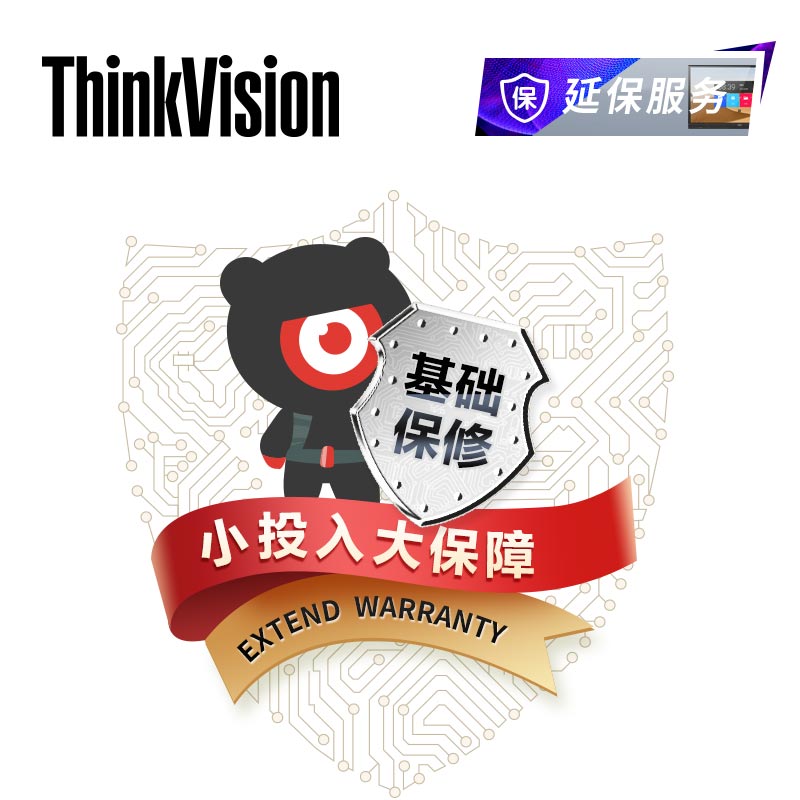 ThinkVision延长4年保修服务