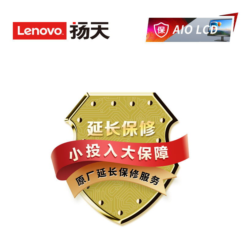 扬天AIO LCD延长2年基础保修
