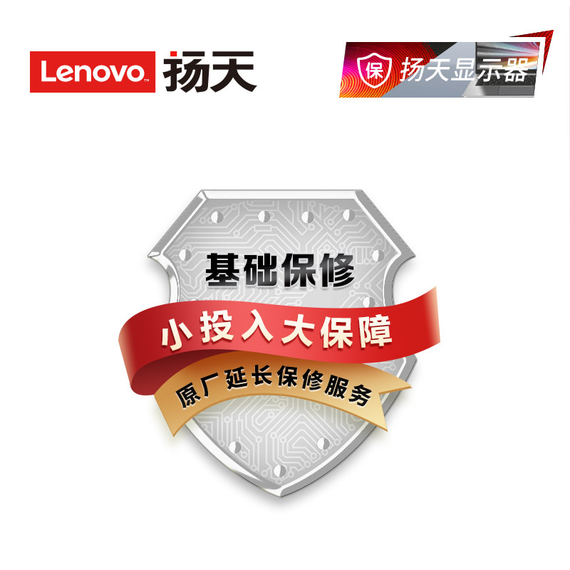扬天台式机显示器延长3年基础保修