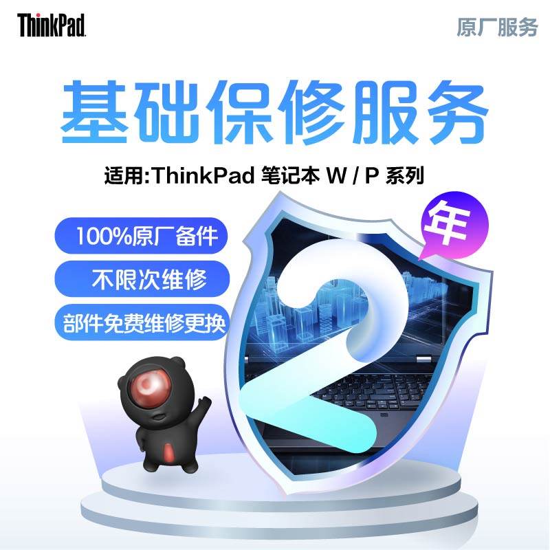 ThinkPad W/P 延长2年送修服务图片