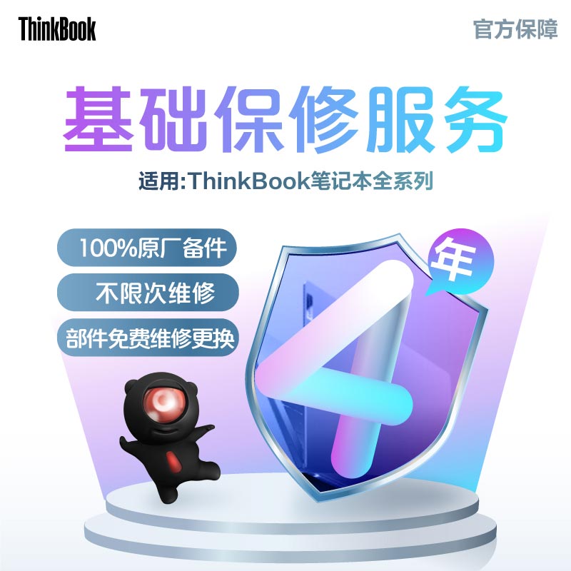 ThinkBook延长4年保修服务