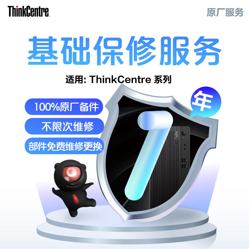 ThinkCentre延长1年保修服务图片