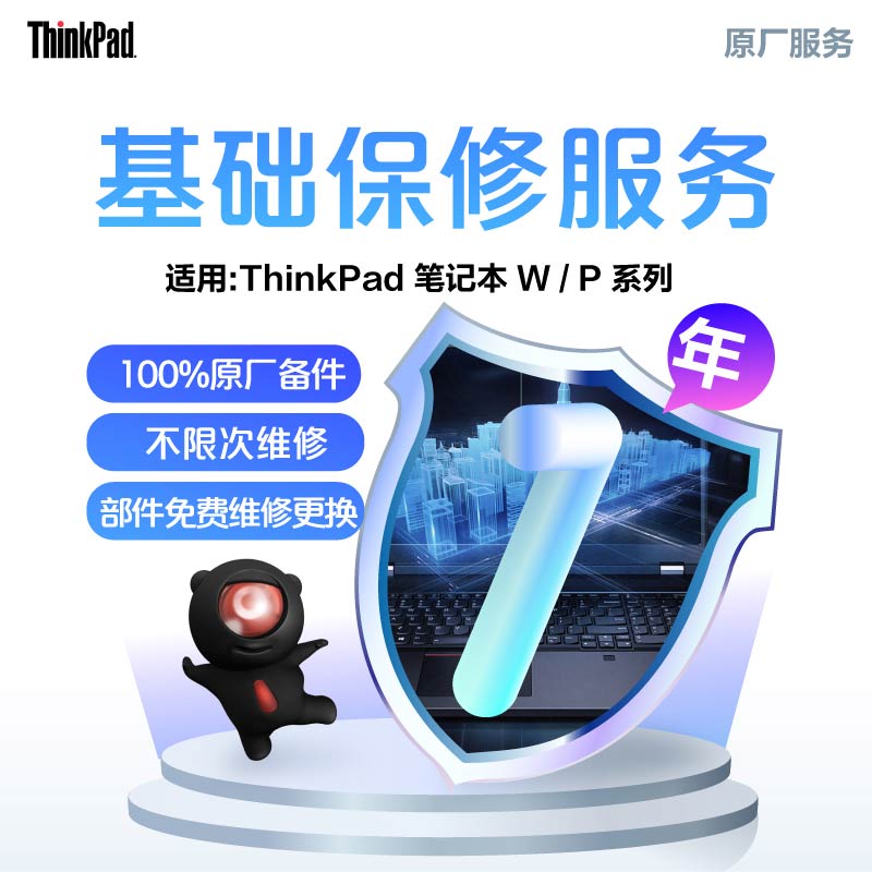 ThinkPad 延长1年基础保修（W/P）