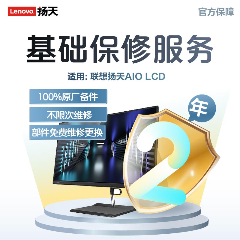扬天AIO LCD延长2年保修服务图片