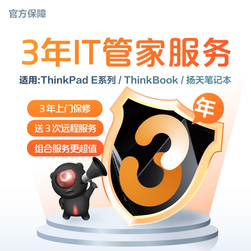 ThinkPad E系列/ThinkBook/扬天笔记本 3年IT管家服务图片