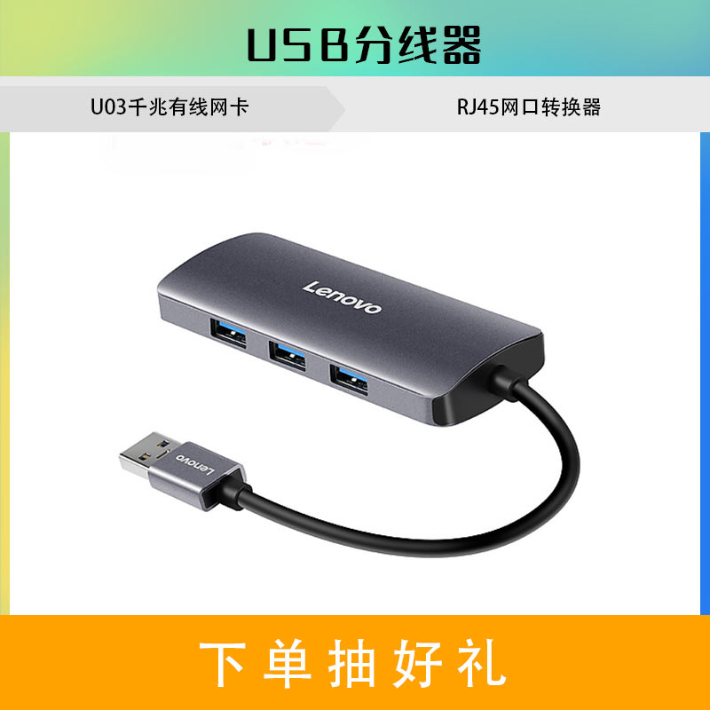 联想USB分线器 U03千兆有线网卡 RJ45网口转换器