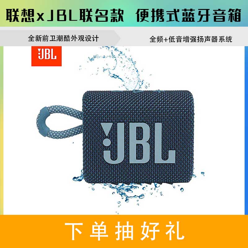 联想 x JBL联名款 GO3 音乐金砖三代 便携式蓝牙音箱 (蓝色)