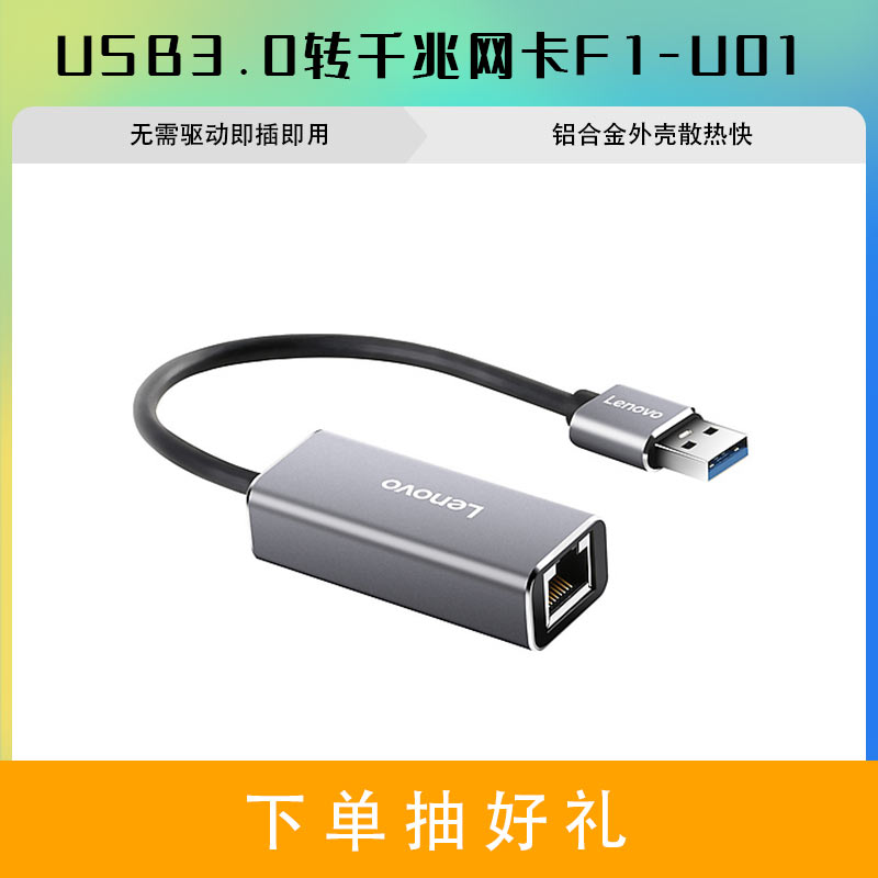联想USB3.0转千兆网卡F1-U01图片