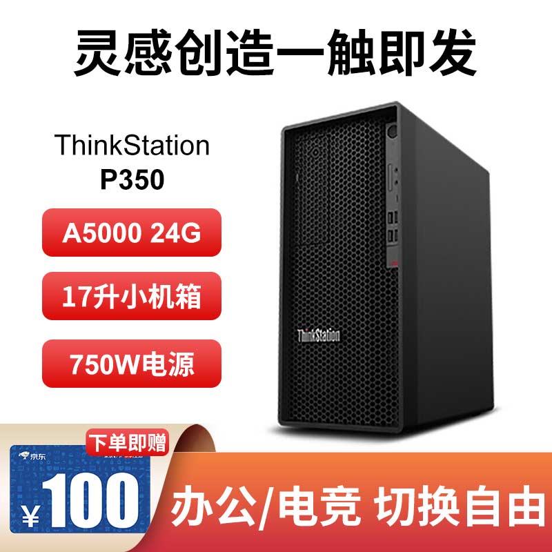 联想ThinkStation P350图形工作站 i5-11500/T600 16G丨256G+1T