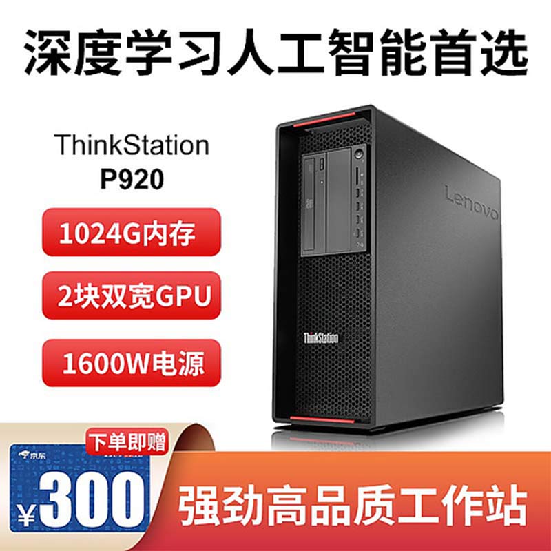 联想ThinkStation P920图形工作站 4210R RTX4000 64G 512SSD+2T