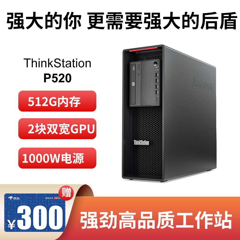 【企业购】联想ThinkStation P520 W-2235/P1000 4G 32G丨512G+2T