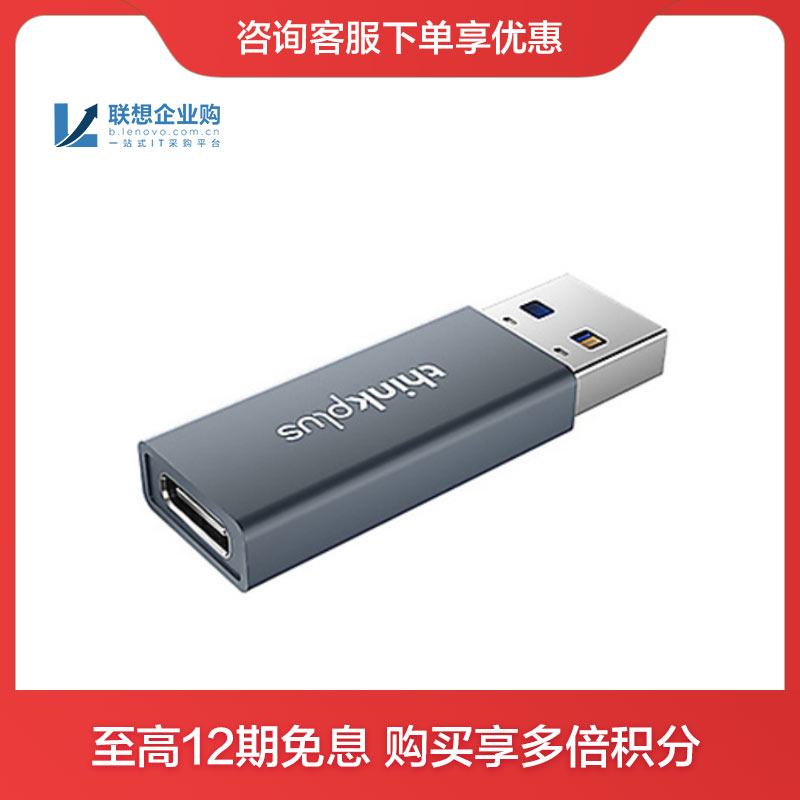 thinkplus USB-A转USB-C转接头