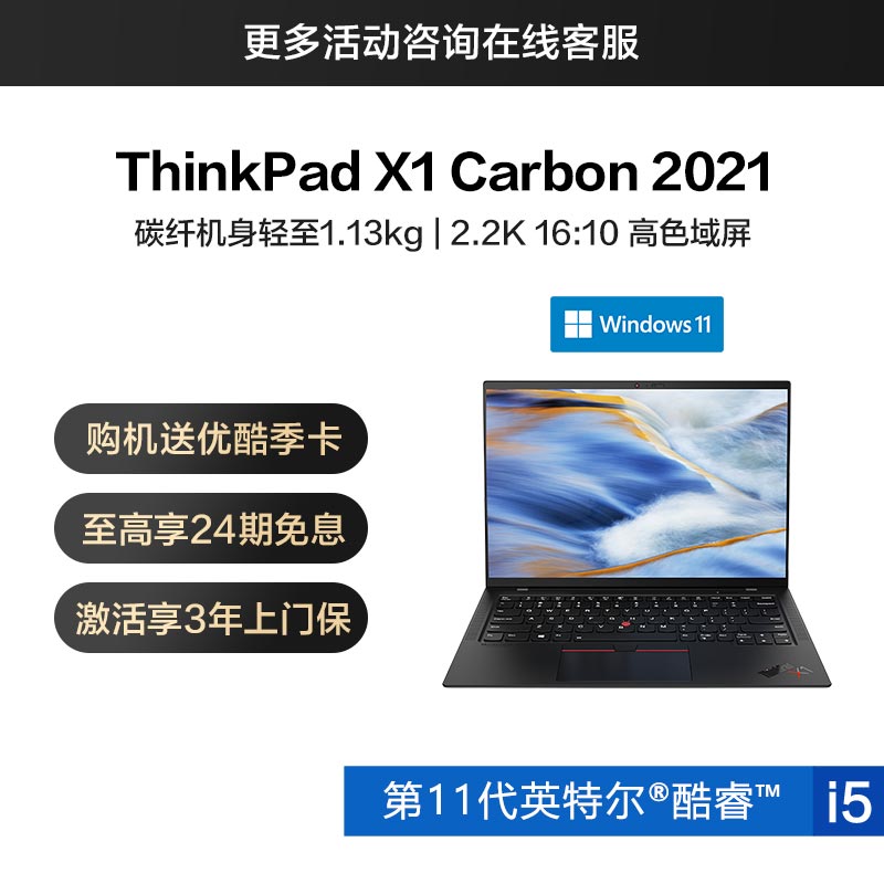 ThinkPad X1 Carbon 2021 英特尔酷睿i5 超轻旗舰本 GVCD