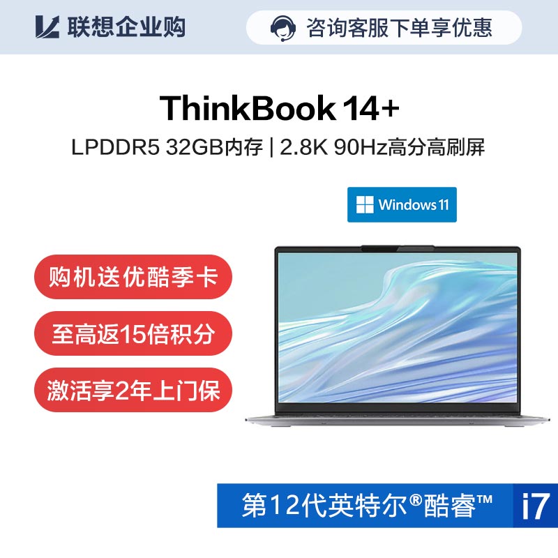 【企业购】ThinkBook 14+ 英特尔酷睿i7 锐智系创造本 27CD
