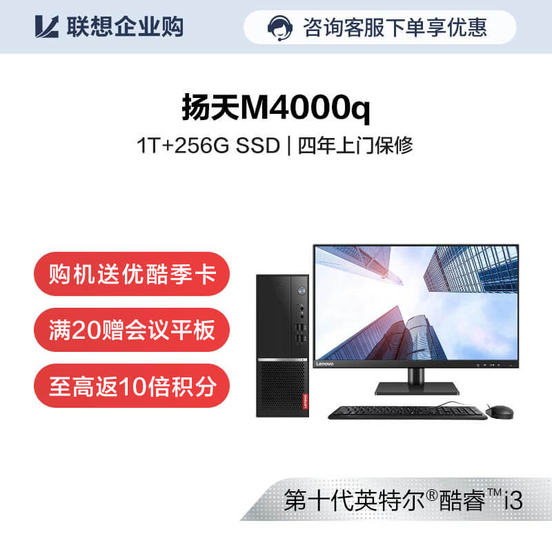 【企业购】扬天M4000q 商用台式机电脑 09CD