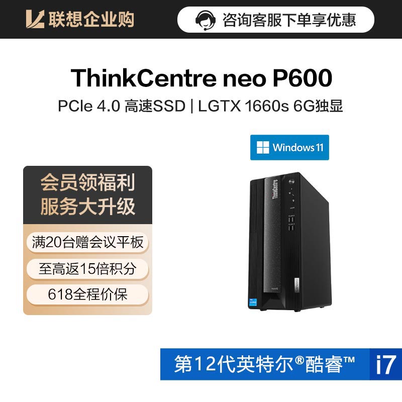 【企业购】ThinkCentre neo P600 英特尔酷睿i7 台式机电脑 08CD