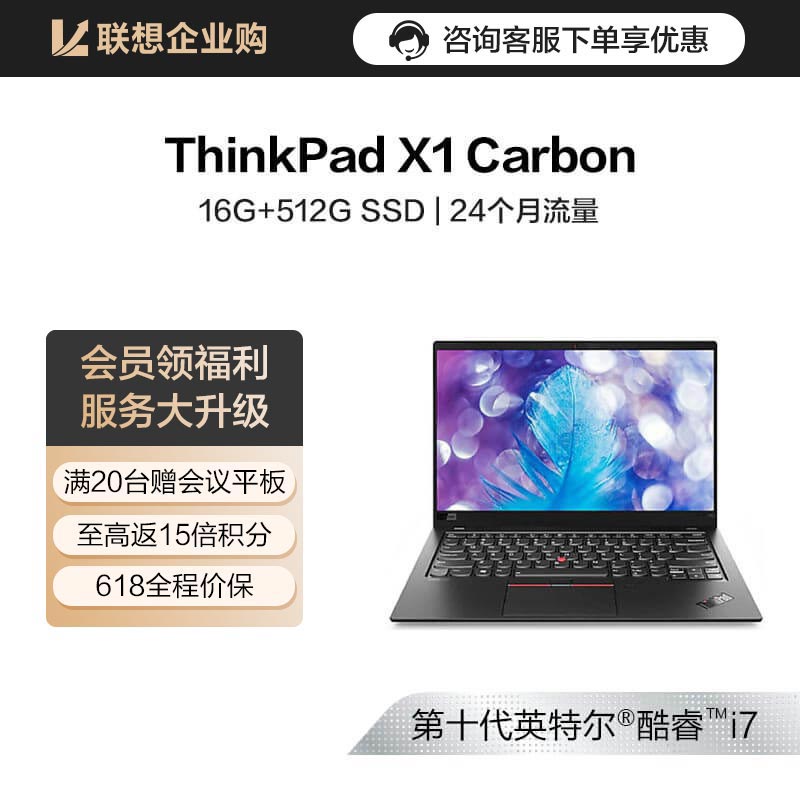 ThinkPad X1 Carbon 2020 LTE版 英特尔酷睿i7 笔记本电脑 20U9007HCD图片