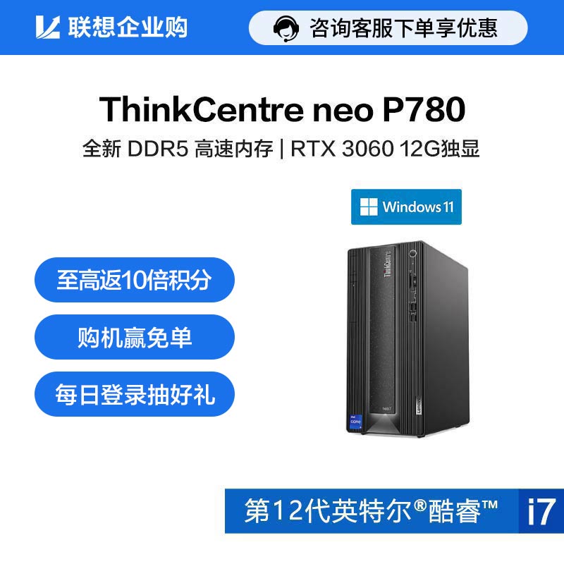 【企业购】ThinkCentre neo P780 英特尔酷睿i7 台式机电脑 09CD