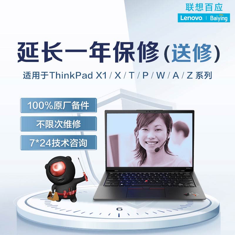 笔记本延长一年保修服务（送修）-ThinkPad X/T/P/Z适用